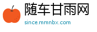 随车甘雨网